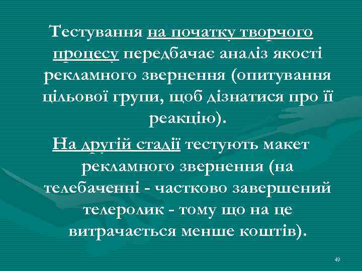 Тестування на початку творчого процесу передбачає аналіз якості рекламного звернення (опитування цільової групи, щоб