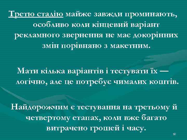 Третю стадію майже завжди проминають, особливо коли кінцевий варіант рекламного звернення не має докорінних