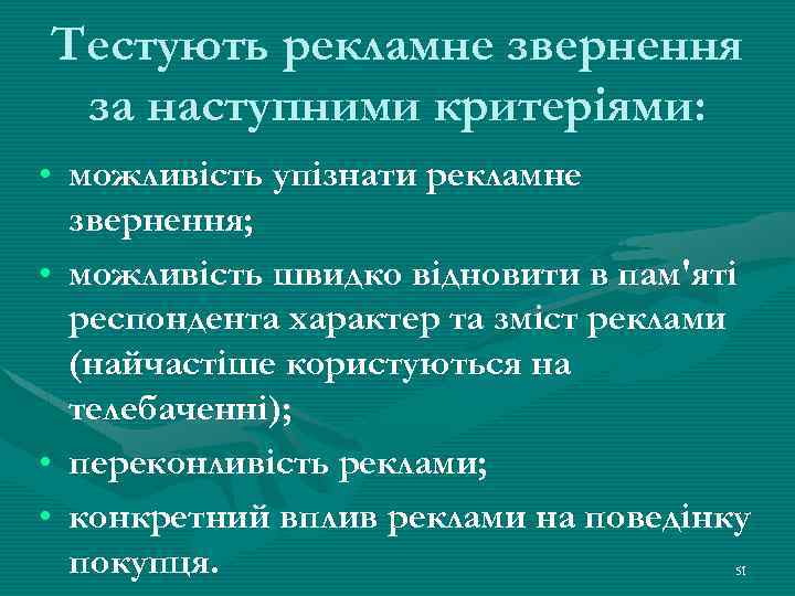 Тестують рекламне звернення за наступними критеріями: • можливість упізнати рекламне звернення; • можливість швидко