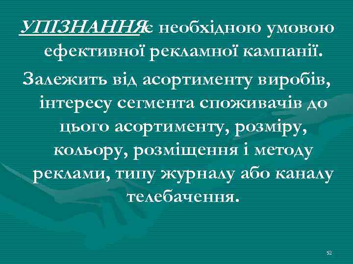 УПІЗНАННЯє необхідною умовою ефективної рекламної кампанії. Залежить від асортименту виробів, інтересу сегмента споживачів до