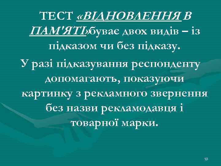 ТЕСТ «ВІДНОВЛЕННЯ В ПАМ'ЯТІ» буває двох видів – із підказом чи без підказу. У