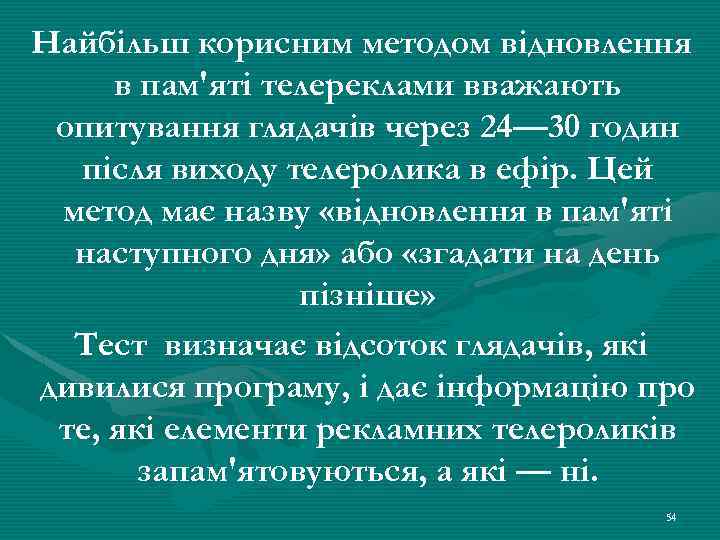 Найбільш корисним методом відновлення в пам'яті телереклами вважають опитування глядачів через 24— 30 годин