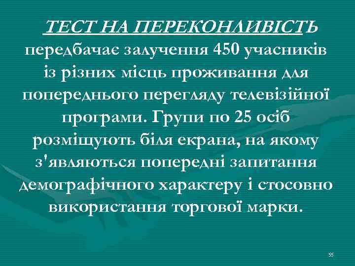 ТЕСТ НА ПЕРЕКОНЛИВІСТЬ передбачає залучення 450 учасників із різних місць проживання для попереднього перегляду