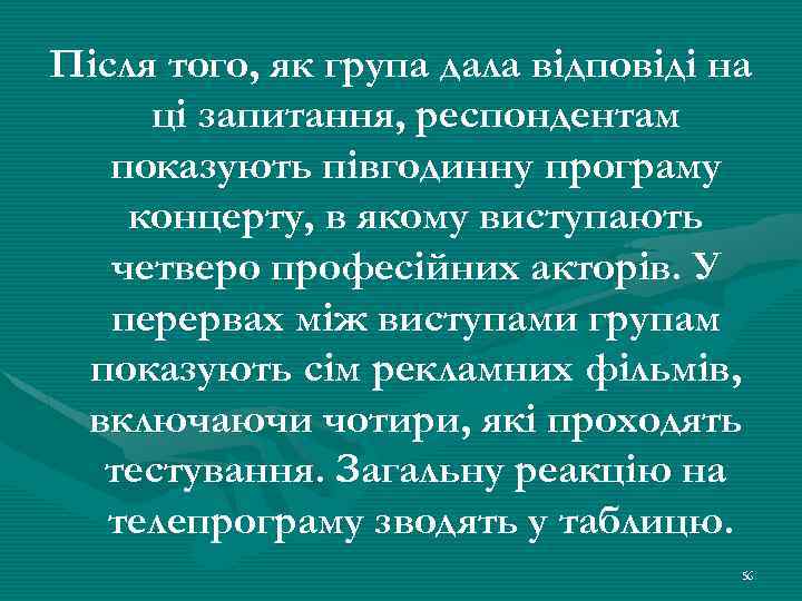 Після того, як група дала відповіді на ці запитання, респондентам показують півгодинну програму концерту,