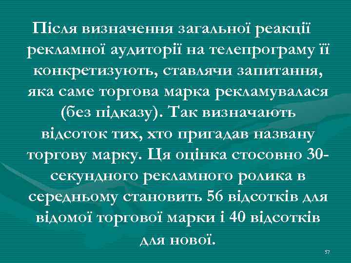 Після визначення загальної реакції рекламної аудиторії на телепрограму її конкретизують, ставлячи запитання, яка саме