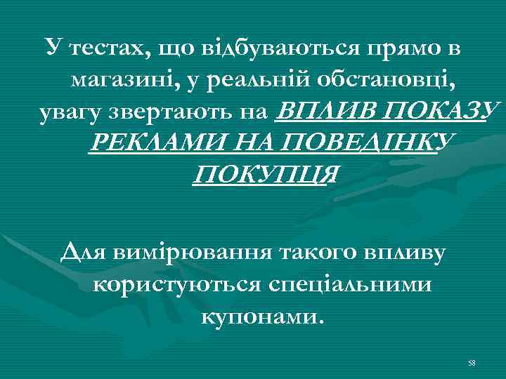 У тестах, що відбуваються прямо в магазині, у реальній обстановці, увагу звертають на ВПЛИВ