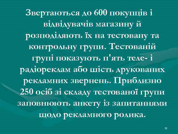 Звертаються до 600 покупців і відвідувачів магазину й розподіляють їх на тестовану та контрольну