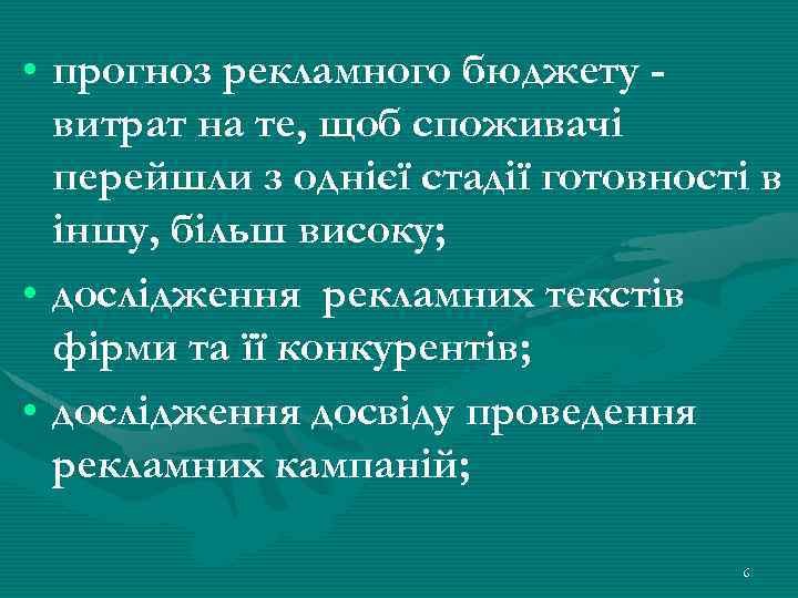  • прогноз рекламного бюджету витрат на те, щоб споживачі перейшли з однієї стадії