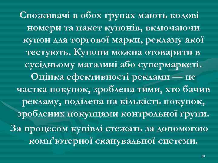 Споживачі в обох групах мають кодові номери та пакет купонів, включаючи купон для торгової