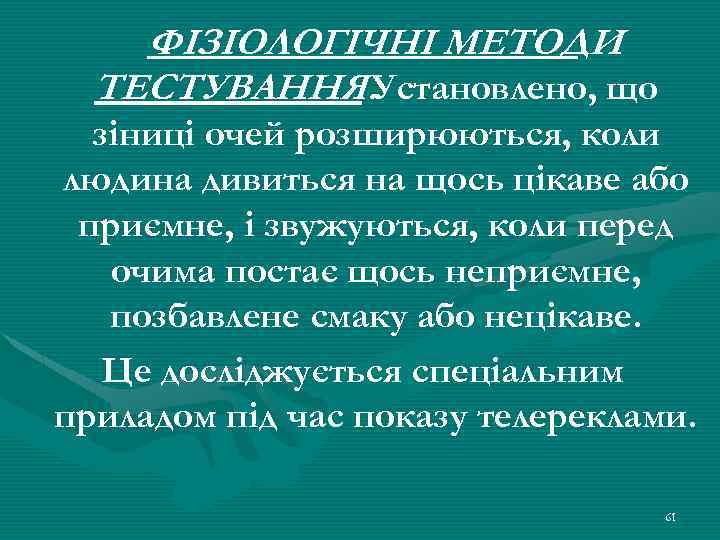 ФІЗІОЛОГІЧНІ МЕТОДИ ТЕСТУВАННЯ. Установлено, що зіниці очей розширюються, коли людина дивиться на щось цікаве