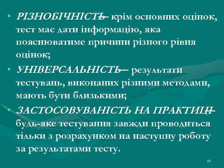  • РІЗНОБІЧНІСТЬ крім основних оцінок, — тест має дати інформацію, яка пояснюватиме причини