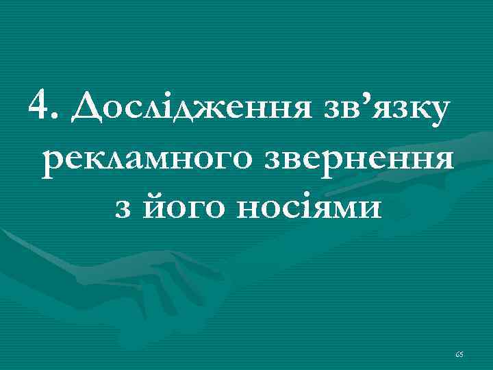 4. Дослідження зв’язку рекламного звернення з його носіями 65 