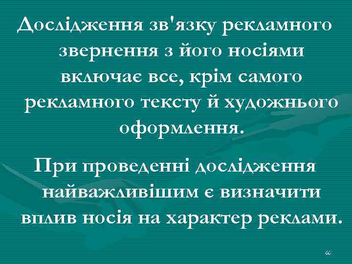 Дослідження зв'язку рекламного звернення з його носіями включає все, крім самого рекламного тексту й