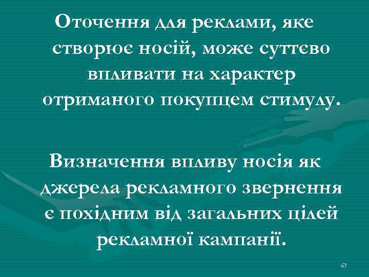 Оточення для реклами, яке створює носій, може суттєво впливати на характер отриманого покупцем стимулу.