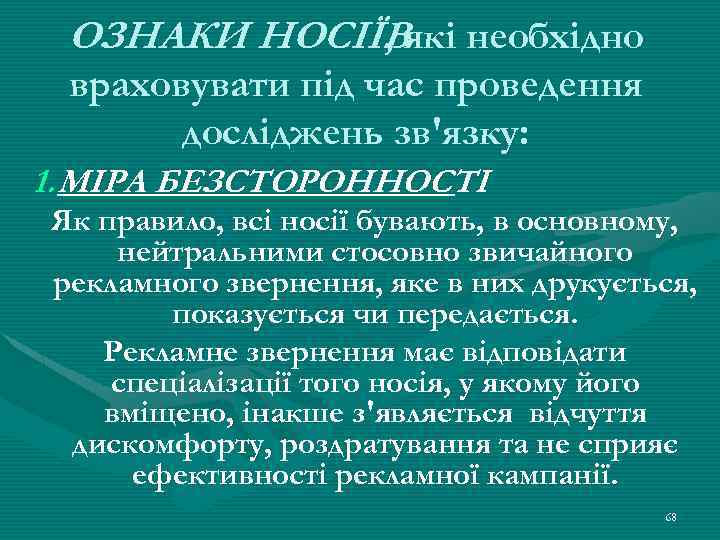 ОЗНАКИ НОСІЇВякі необхідно , враховувати під час проведення досліджень зв'язку: 1. МІРА БЕЗСТОРОННОСТІ Як