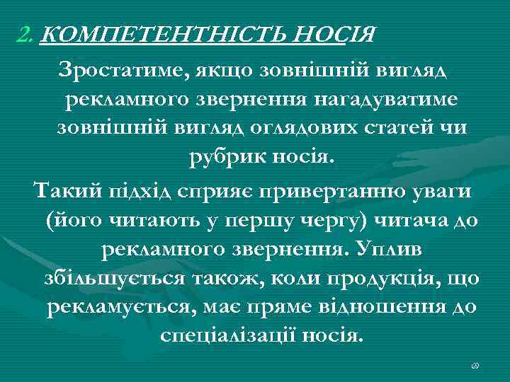2. КОМПЕТЕНТНІСТЬ НОСІЯ Зростатиме, якщо зовнішній вигляд рекламного звернення нагадуватиме зовнішній вигляд оглядових статей