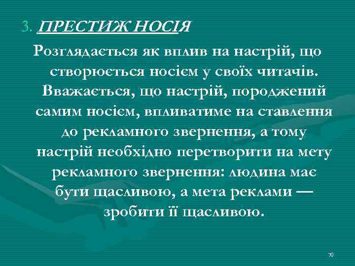3. ПРЕСТИЖ НОСІЯ Розглядається як вплив на настрій, що створюється носієм у своїх читачів.
