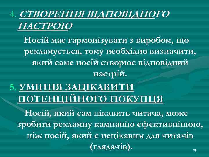 4. СТВОРЕННЯ ВІДПОВІДНОГО НАСТРОЮ Носій має гармонізувати з виробом, що рекламується, тому необхідно визначити,
