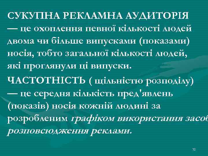 СУКУПНА РЕКЛАМНА АУДИТОРІЯ — це охоплення певної кількості людей двома чи більше випусками (показами)