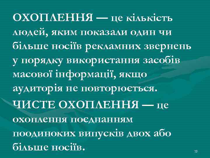 ОХОПЛЕННЯ — це кількість людей, яким показали один чи більше носіїв рекламних звернень у