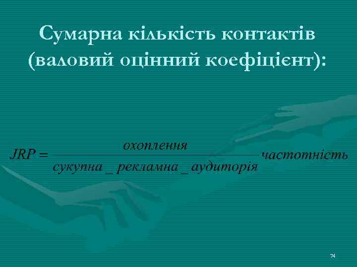 Сумарна кількість контактів (валовий оцінний коефіцієнт): 74 