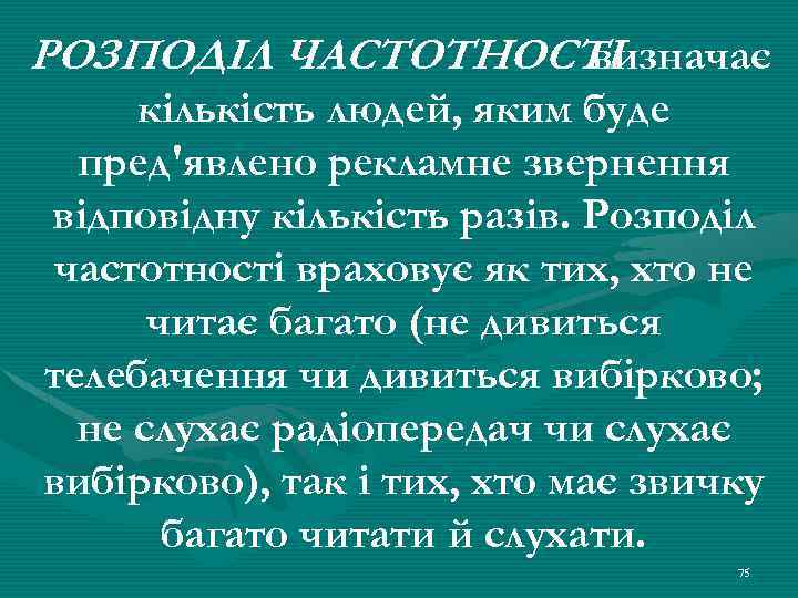 РОЗПОДІЛ ЧАСТОТНОСТІ визначає кількість людей, яким буде пред'явлено рекламне звернення відповідну кількість разів. Розподіл