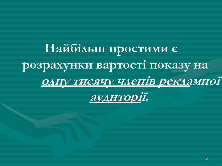 Найбільш простими є розрахунки вартості показу на одну тисячу членів рекламної аудиторії. 76 