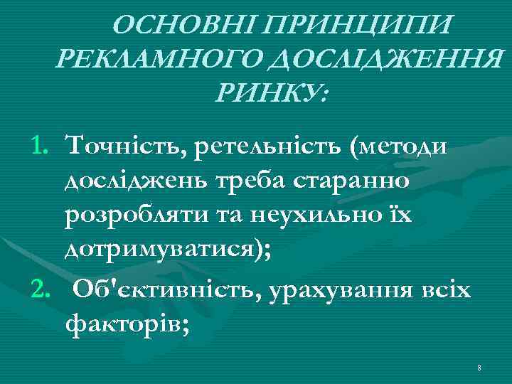 ОСНОВНІ ПРИНЦИПИ РЕКЛАМНОГО ДОСЛІДЖЕННЯ РИНКУ: 1. Точність, ретельність (методи досліджень треба старанно розробляти та