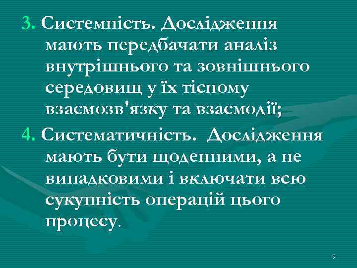 3. Системність. Дослідження мають передбачати аналіз внутрішнього та зовнішнього середовищ у їх тісному взаємозв'язку