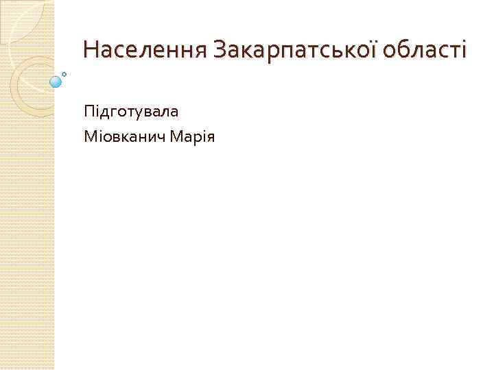 Населення Закарпатської області Підготувала Міовканич Марія 