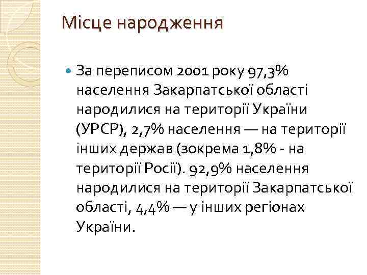 Місце народження За переписом 2001 року 97, 3% населення Закарпатської області народилися на території