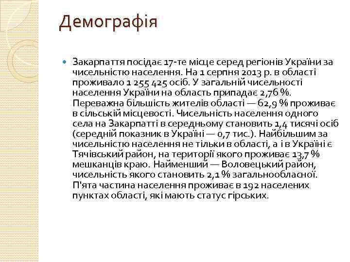 Демографія Закарпаття посідає 17 -те місце серед регіонів України за чисельністю населення. На 1