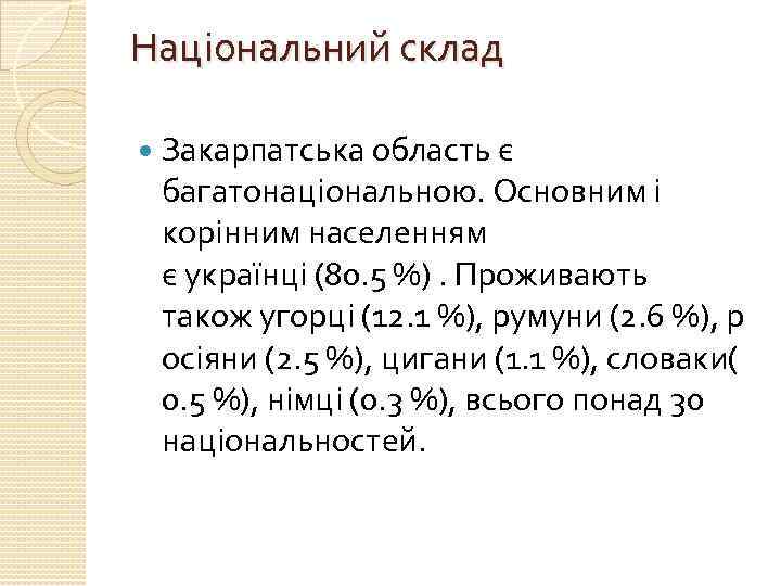 Національний склад Закарпатська область є багатонаціональною. Основним і корінним населенням є українці (80. 5