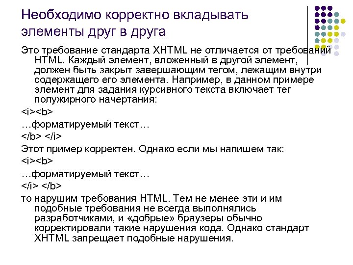 Корректно. Вложение элемента. Вложенные элементы html. Элемент требований. Необходимо или необходима как правильно.