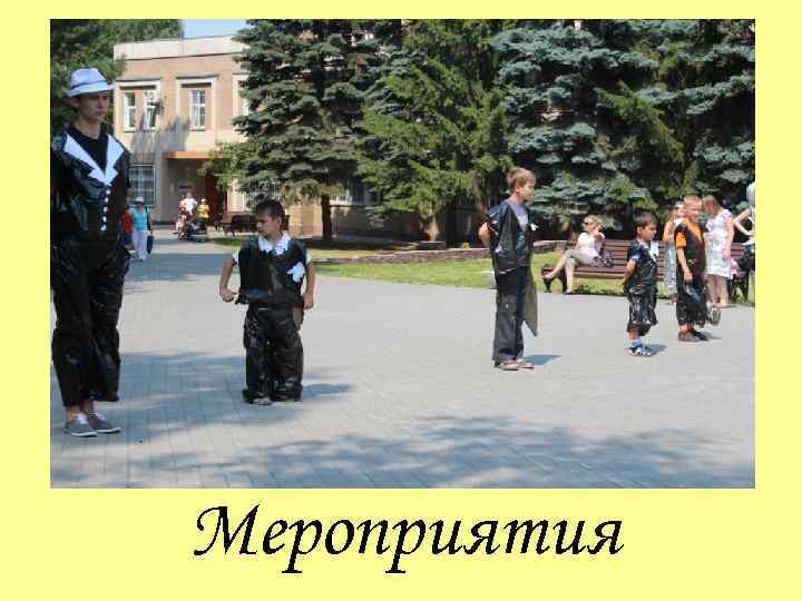 Мероприятия 