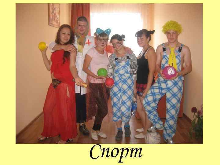 Спорт 