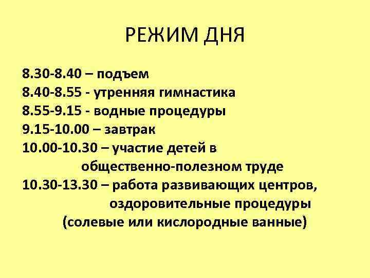 РЕЖИМ ДНЯ 8. 30 -8. 40 – подъем 8. 40 -8. 55 - утренняя