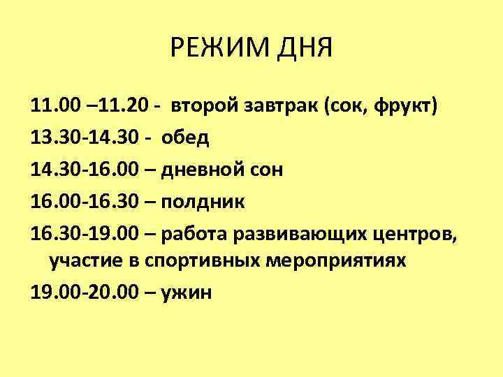 РЕЖИМ ДНЯ 11. 00 – 11. 20 - второй завтрак (сок, фрукт) 13. 30