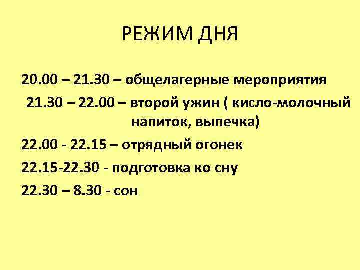 РЕЖИМ ДНЯ 20. 00 – 21. 30 – общелагерные мероприятия 21. 30 – 22.