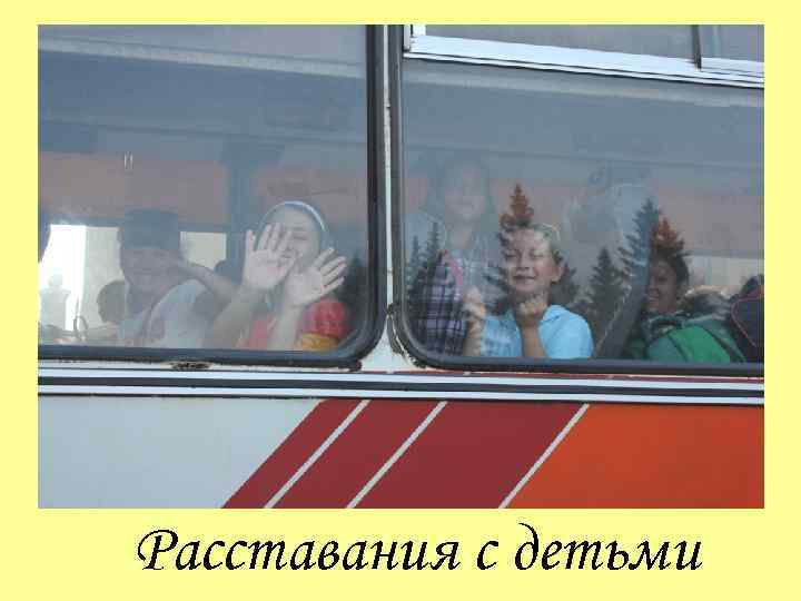 Расставания с детьми 