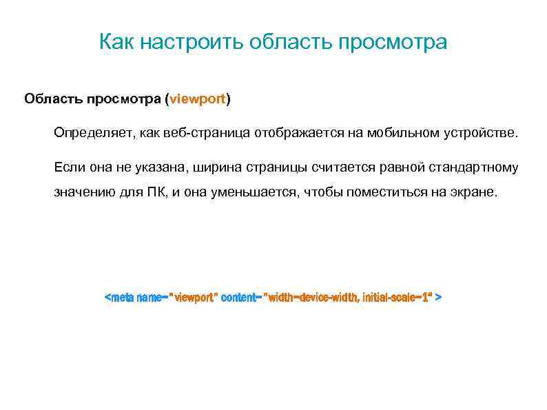 Как настроить область просмотра Область просмотра (viewport) Определяет, как веб-страница отображается на мобильном устройстве.