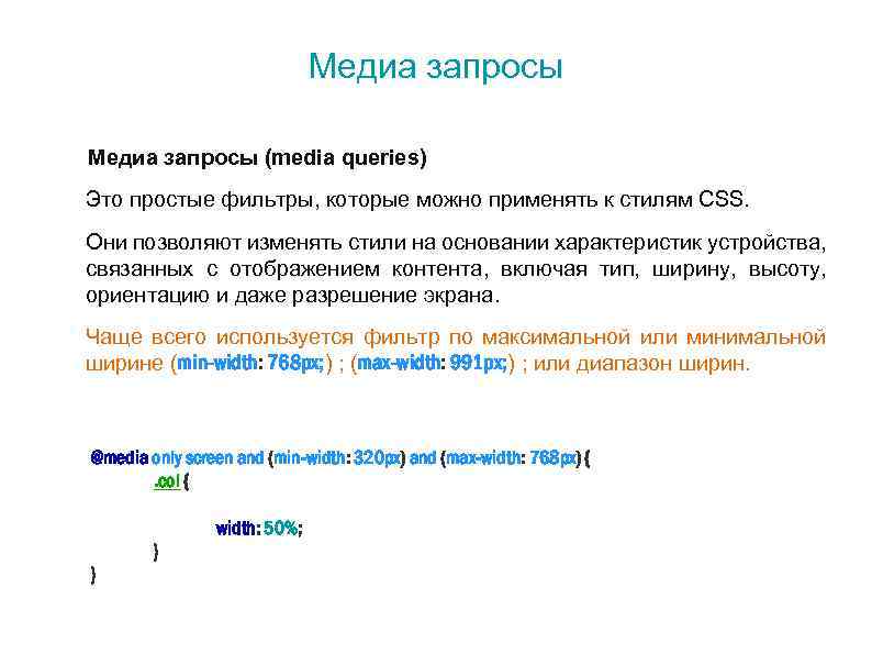 Медиа запросы (media queries) Это простые фильтры, которые можно применять к стилям CSS. Они