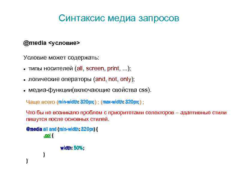 Синтаксис медиа запросов @media <условие> Условие может содержать: типы носителей (all, screen, print, .