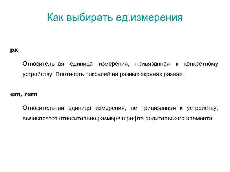 Как выбирать ед. измерения px Относительная единица измерения, привязанная к конкретному устройству. Плотность пикселей