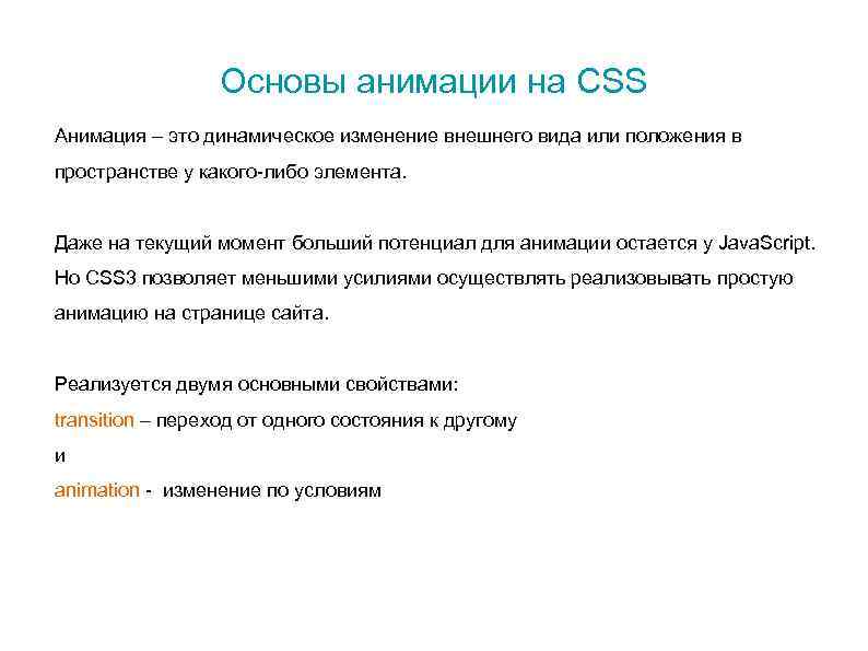 Основы анимации на CSS Анимация – это динамическое изменение внешнего вида или положения в