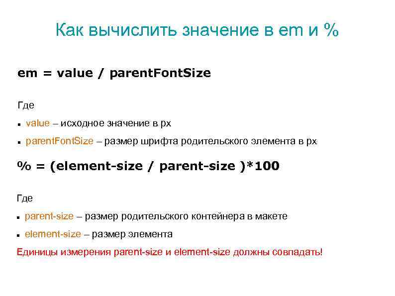 Как вычислить значение в em и % em = value / parent. Font. Size