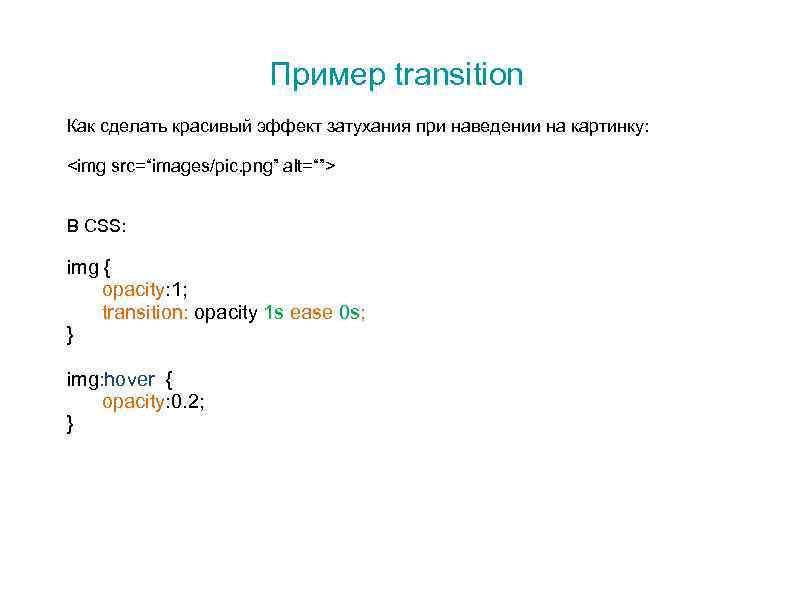 Пример transition Как сделать красивый эффект затухания при наведении на картинку: <img src=“images/pic. png”