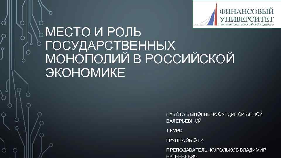 l МЕСТО И РОЛЬ ГОСУДАРСТВЕННЫХ МОНОПОЛИЙ В РОССИЙСКОЙ ЭКОНОМИКЕ РАБОТА ВЫПОЛНЕНА СУРДИНОЙ АННОЙ ВАЛЕРЬЕВНОЙ