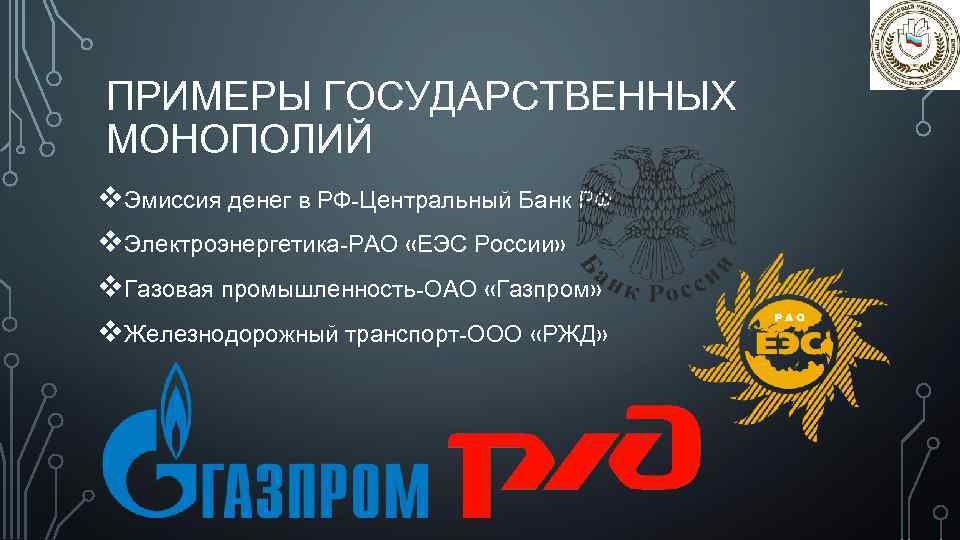 ПРИМЕРЫ ГОСУДАРСТВЕННЫХ МОНОПОЛИЙ v. Эмиссия денег в РФ-Центральный Банк РФ v. Электроэнергетика-РАО «ЕЭС России»