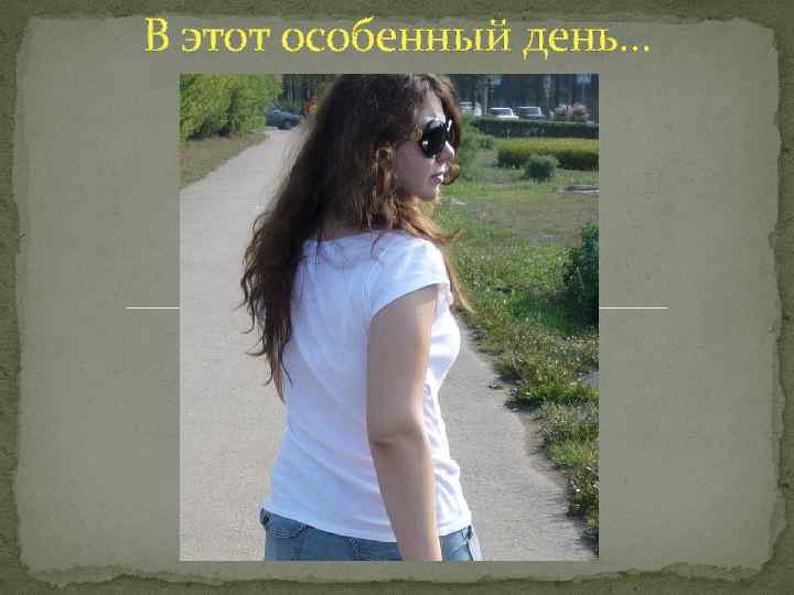 В этот особенный день… 